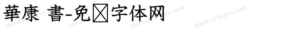 華康 書字体转换